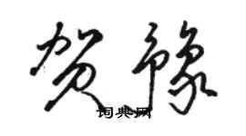 駱恆光賀豫草書個性簽名怎么寫