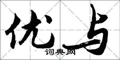 胡問遂優與行書怎么寫