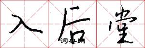 入後堂怎么寫好看