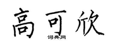 何伯昌高可欣楷書個性簽名怎么寫