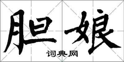 翁闓運膽娘楷書怎么寫