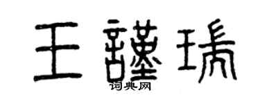 曾慶福王謹瑞篆書個性簽名怎么寫