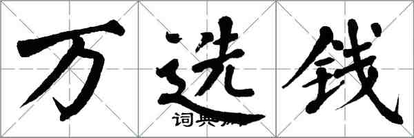 翁闓運萬選錢楷書怎么寫