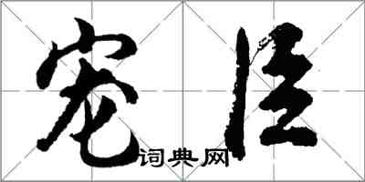 胡問遂寵臣行書怎么寫