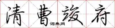 荊霄鵬清曹竣府行書怎么寫