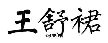 翁闓運王舒裙楷書個性簽名怎么寫