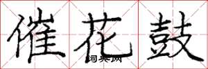 龐中華催花鼓楷書怎么寫