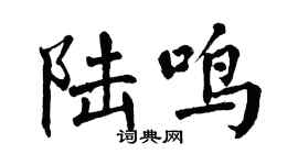 翁闓運陸鳴楷書個性簽名怎么寫