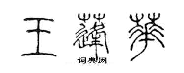 陳聲遠王蓬華篆書個性簽名怎么寫