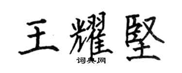 何伯昌王耀堅楷書個性簽名怎么寫