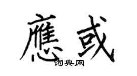 何伯昌應或楷書個性簽名怎么寫