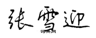 曾慶福張雪迎行書個性簽名怎么寫