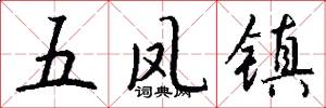 五鳳鎮怎么寫好看