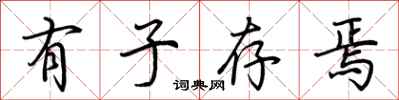 荊霄鵬有子存焉行書怎么寫