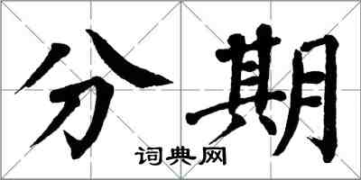 翁闓運分期楷書怎么寫