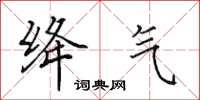田英章絳氣楷書怎么寫