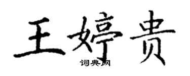 丁謙王婷貴楷書個性簽名怎么寫