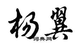 胡問遂楊翼行書個性簽名怎么寫