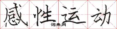 駱恆光感性運動楷書怎么寫