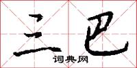 三別的意思_三別的解釋_國語詞典
