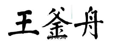 翁闓運王釜舟楷書個性簽名怎么寫