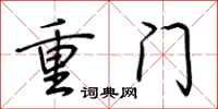 荊霄鵬重門行書怎么寫