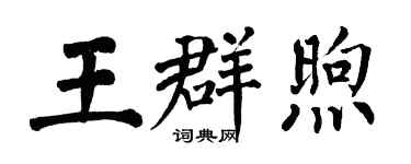 翁闓運王群煦楷書個性簽名怎么寫
