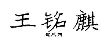 袁強王銘麒楷書個性簽名怎么寫