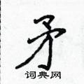 侯登峰寫的硬筆楷書矛