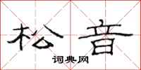 范連陞松音隸書怎么寫