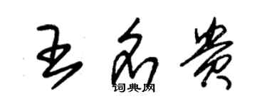 朱錫榮王名貴草書個性簽名怎么寫