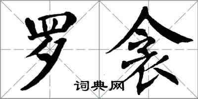 翁闓運羅衾楷書怎么寫