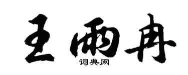 胡問遂王雨冉行書個性簽名怎么寫