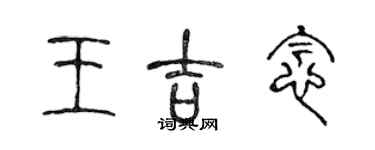 陳聲遠王吉念篆書個性簽名怎么寫