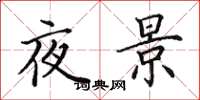 田英章夜景楷書怎么寫