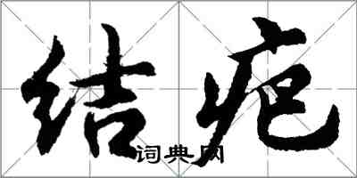 胡問遂結疤行書怎么寫