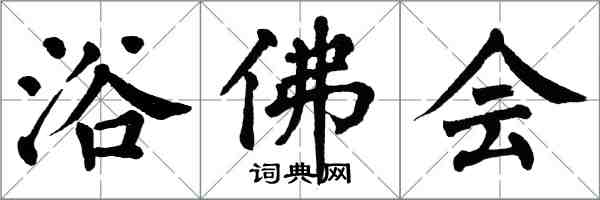 翁闓運浴佛會楷書怎么寫