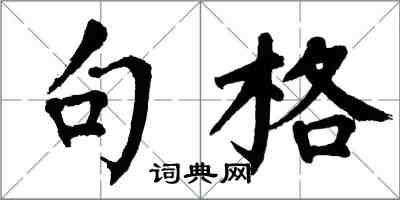 翁闓運句格楷書怎么寫