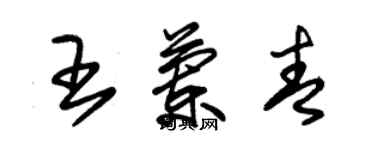 朱錫榮王蘭青草書個性簽名怎么寫