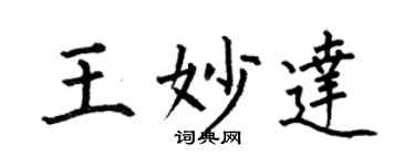 何伯昌王妙達楷書個性簽名怎么寫