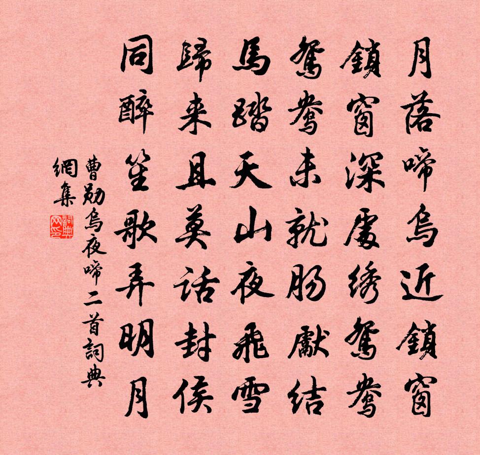 曹勛烏夜啼二首書法作品欣賞