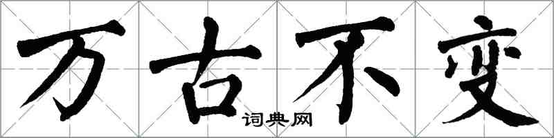 翁闓運萬古不變楷書怎么寫