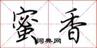 荊霄鵬蜜香行書怎么寫