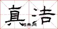 曾慶福真潔隸書怎么寫