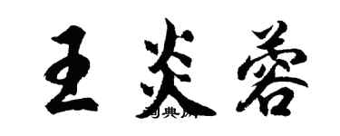 胡問遂王炎蓉行書個性簽名怎么寫