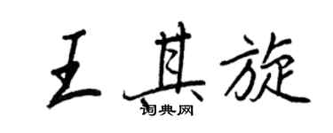 王正良王其旋行書個性簽名怎么寫