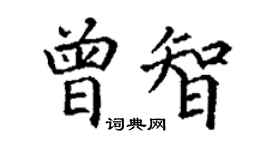 丁謙曾智楷書個性簽名怎么寫