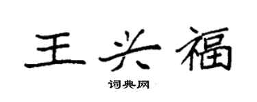 袁強王興福楷書個性簽名怎么寫