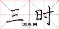 侯登峰三時楷書怎么寫