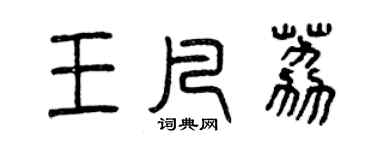 曾慶福王凡荔篆書個性簽名怎么寫